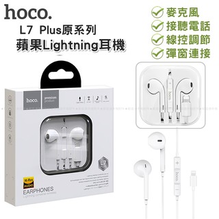 【台灣現貨】浩酷HOCO L7 Plus原系列蘋果Lightning接口線控入耳式有線耳機iPhone手機麥克風通話
