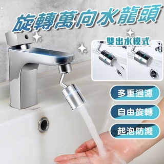 旋轉萬向水龍頭 洗手檯水龍頭 鋁合金水龍頭 防噴濺 永珍龍頭 廚房水龍頭 萬能花灑【00803】