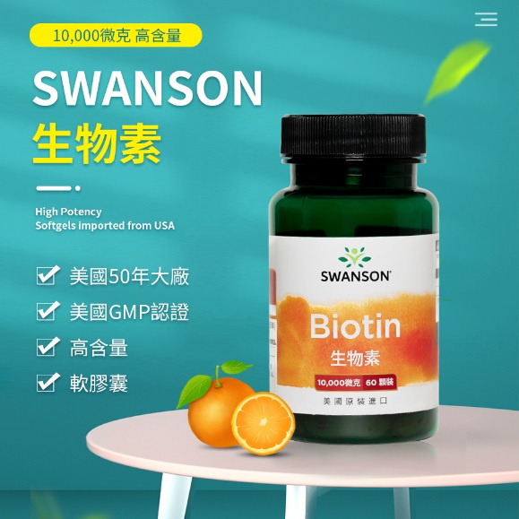 現貨不用等 生物素 Biotin 10000mcg 60顆 液態 膠囊 Swanson 維他命 維生素H B7 輔酶R