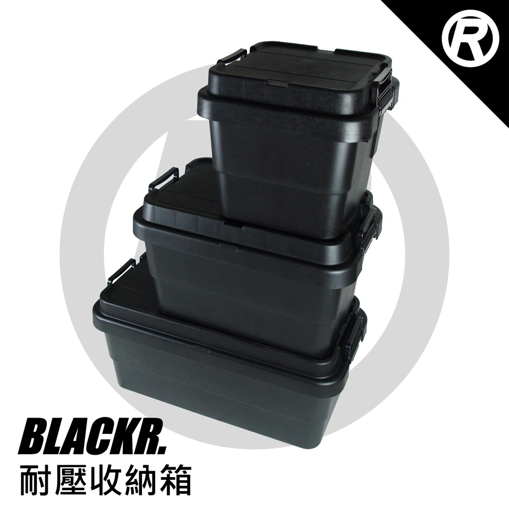 [BlackR] 二代耐壓收納箱 類日本RISU箱 dod 箱 平蓋收納箱 黑色超耐壓收納箱 露營收納箱 居家收納箱