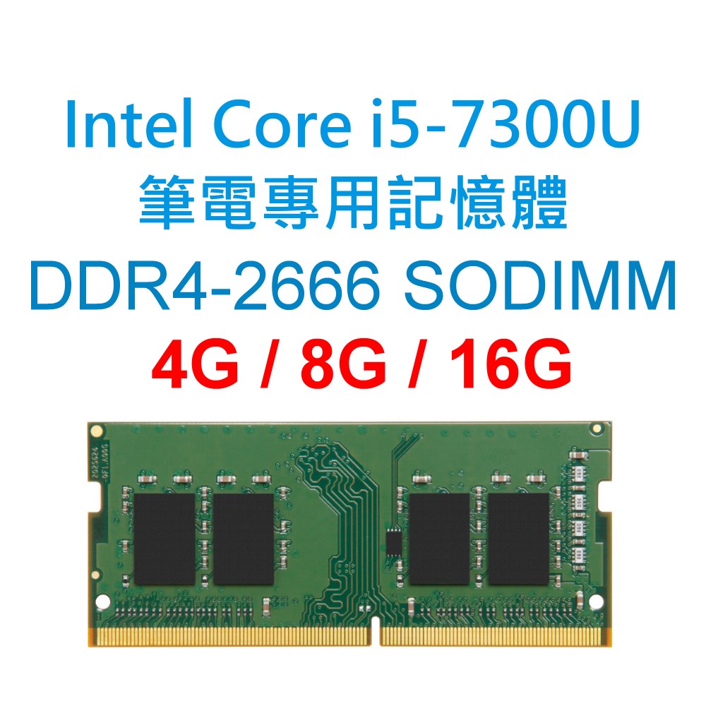 Intel Core i5-7300U筆電專用記憶體 DDR4 2133 2400 2666 4G 8G 16G NB