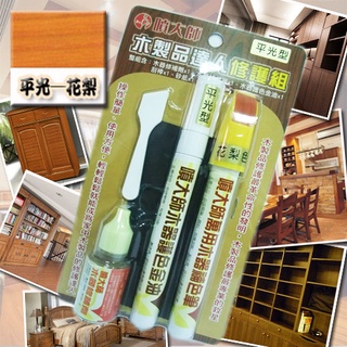噴大師-木製品達人修護組/平光-花梨色/木製品刮傷修護、木製品褪色補色、木製品補修、木器補色筆