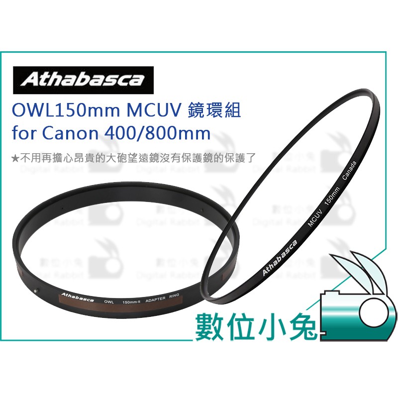 數位小兔【Athabasca 愛攝卡 OWL150mm MCUV 鏡環組 for Canon 400 / 800 mm】