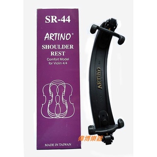 【偉博樂器】台灣製造 ARTINO 小提琴肩墊 肩托 4/4 3/4 1/2 1/4 1/8可折疊調整SR44 SR42