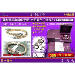 夏利豪CHARRIOL：Bangle Celtic 凱爾特人手環系列金色『04-801-1217-0S』 【美中鐘錶】