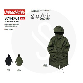 【JS】首購關注禮+免運 UA7447 日本品牌 United Athle 7447 軍裝長版風衣外套 (單層) 兩色