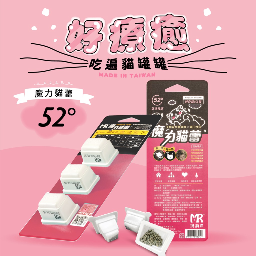 魔力貓蕾-促進食慾52° ⁞ 貓咪互動型機能零食×吃遍貓罐罐×草本貓咪費洛蒙