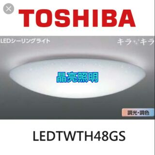 晶亮照明~東芝 LED 48W 微星空 調光調色 LEDTWTH48GS 遙控 吸頂燈 TOSHIBA