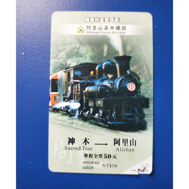 阿里山小火車 紀念票 火車票收藏 出清 絕版 台灣 周邊
