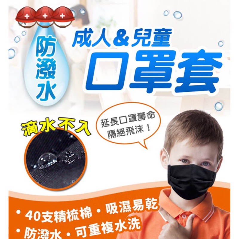 兒童防潑水口罩套 口罩保護套 防塵 台灣製 現貨