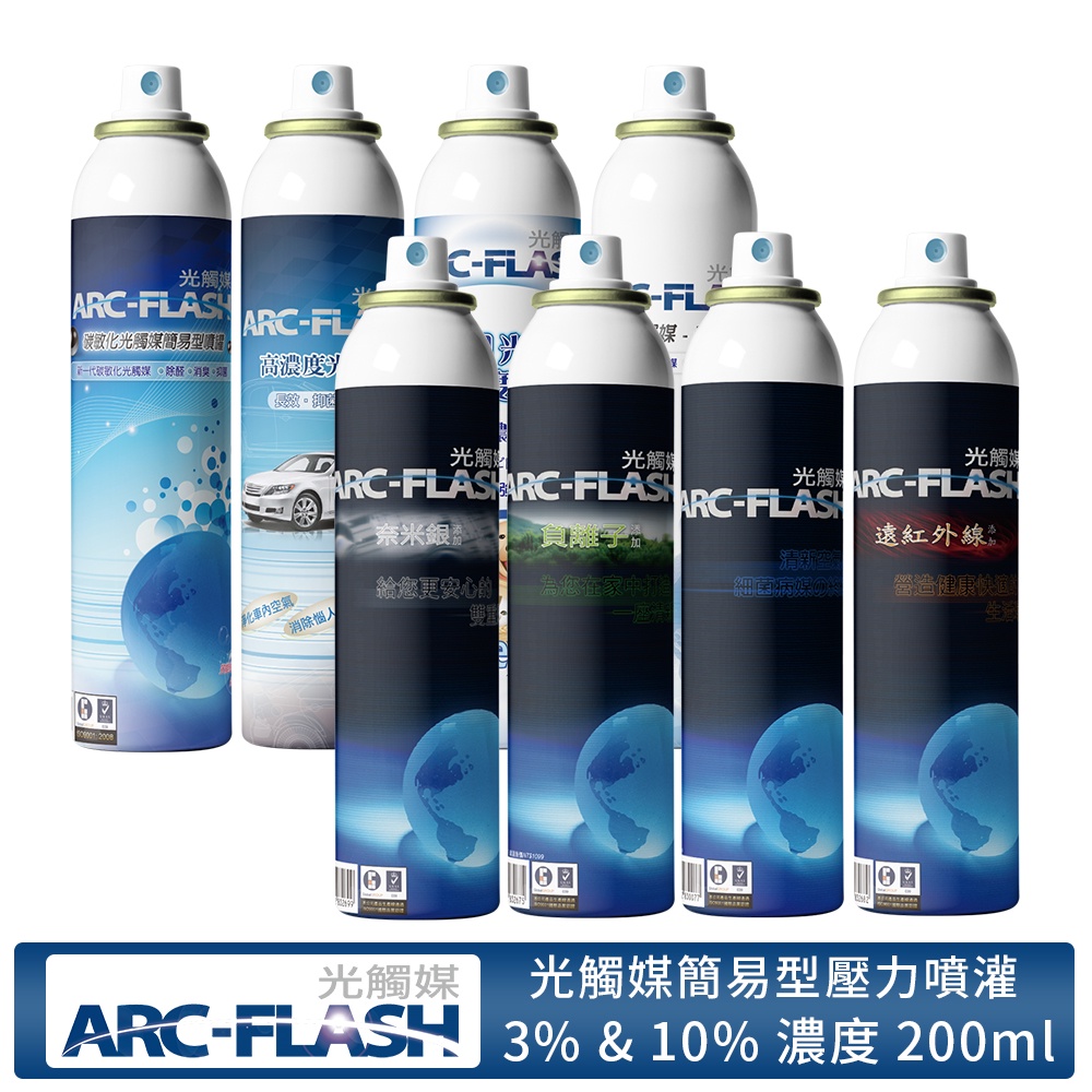 【ARC-FLASH光觸媒】光觸媒簡易型壓力噴罐 200ml (除甲醛 居家 汽車 噴霧 除臭 抗菌 異味)