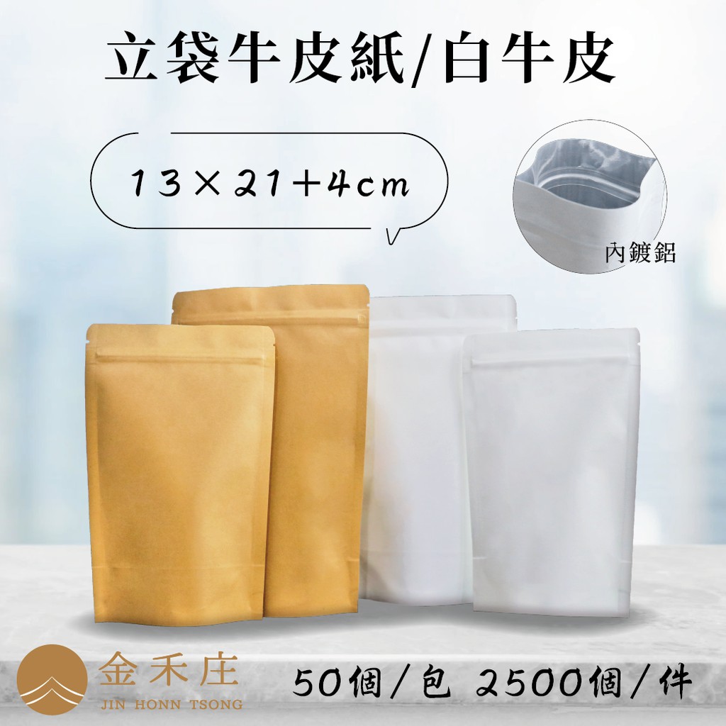【金禾庄包裝】DF03-04/05-01 (白)牛皮內鍍鋁夾鏈立袋13X21+4CM 50個 牛皮紙袋 西點袋 食品袋
