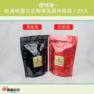 ~櫻桃屋~ 航海地圖立式咖啡氣閥半磅袋 / 25入 半磅 咖啡包裝袋