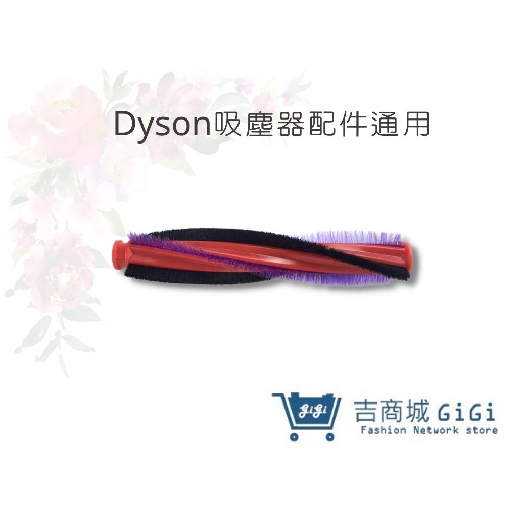 【DYSON吸塵器】V6戴森滾刷條毛刷DC62 V6 SV03 V6 SV07 DC48 DC49滾輪｜吉吉購物生活館