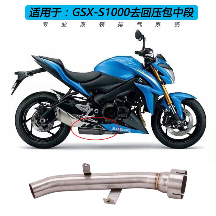 ❈適用摩托車GSX-S1000不銹鋼中段GSX-S1000去回壓包連接改裝排氣管