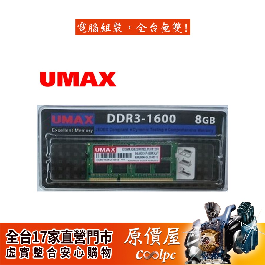 小甜甜優選现货 UMAX力晶 NB 8GB DDR3L-1600 低電壓 筆電用/終身保固/RAM記憶體
