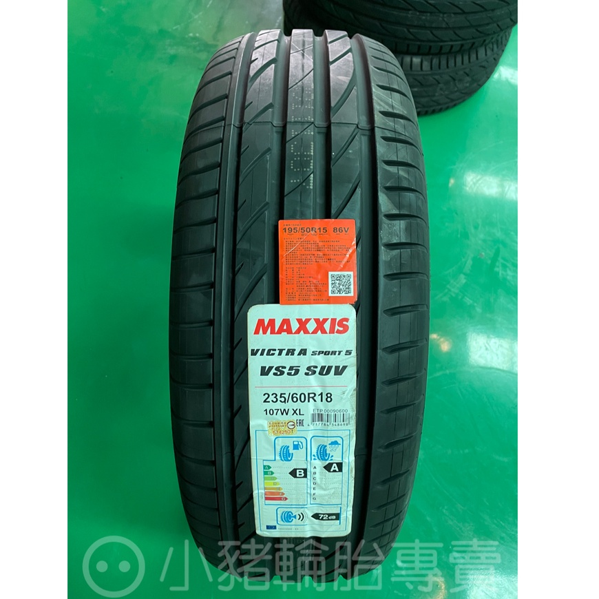#MAXXIS #轎車胎 235/60 R18 107WXL VS5 SUV (2020年生產)