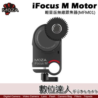 MOZA 魔爪 iFocus M Motor 輕量版 無線跟焦器 MFM01 輕巧便攜 數位達人