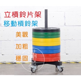 可開發票 可移動直立槓鈴片架 存放架 直立式槓鈴架 商用健身房 家用大孔槓鈴片收納架子AARY客滿來