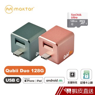 Maktar QubiiDuo USB-C 128GB組合 備份豆腐雙用版可上鎖 蘋果認證充電自動備份(2色) 蝦皮直送