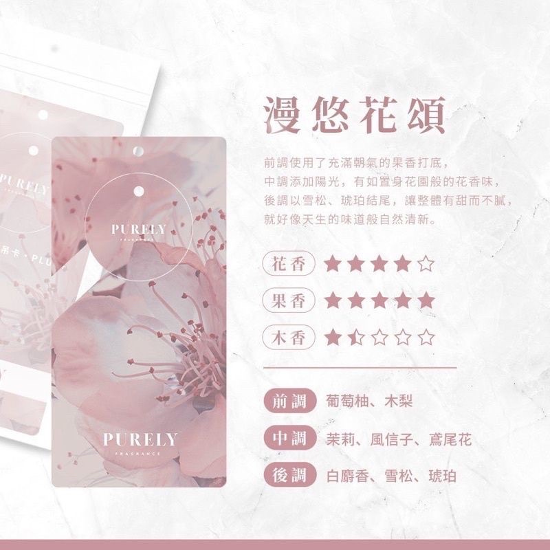 PURELY 香氛吊卡✨新版PLUS✨