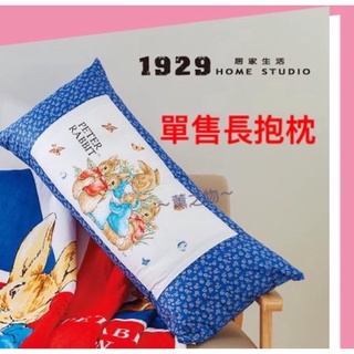 ～薰之物～ 1929 彼得兔 比得兔 Peter Rabbit 童心天地 特長枕 長抱枕 英格蘭抱枕 抱枕 靠枕 午安枕