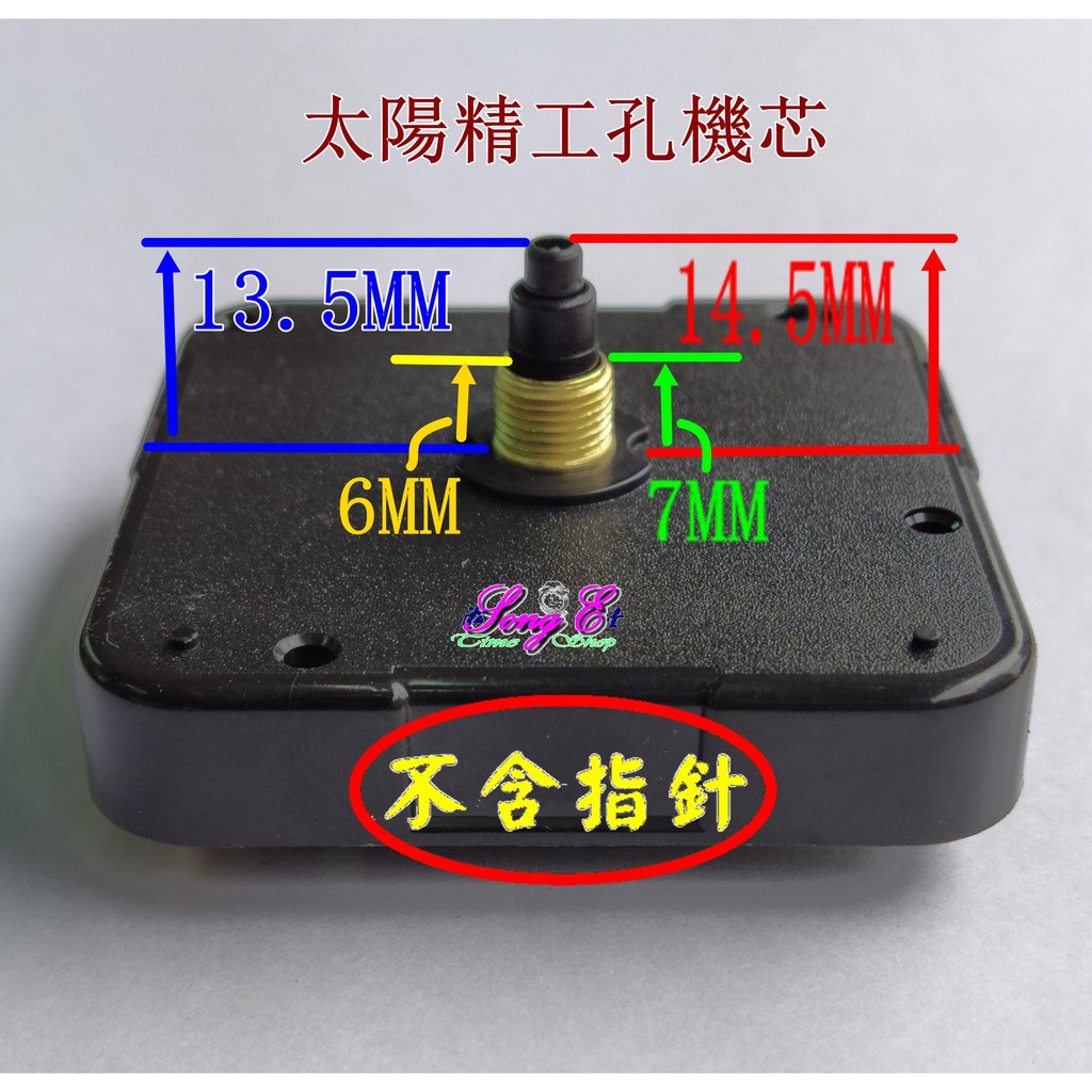 太陽靜音機芯(精工孔徑) 金屬螺管7mm 不含指針 指針另購 滑行掃描 12888 DIY 時鐘修理