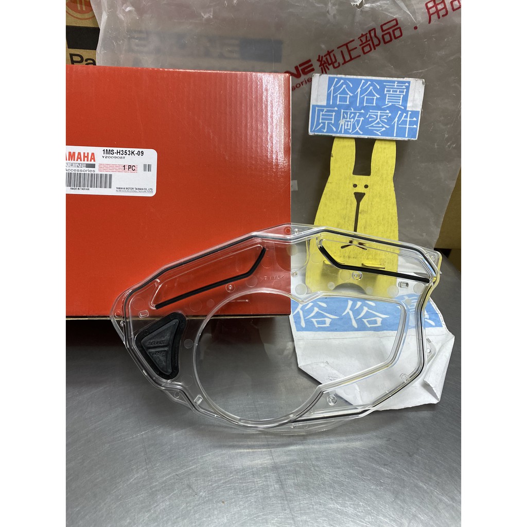 俗俗賣YAMAHA山葉原廠 速度表鏡 三代 新勁戰 透明蓋 碼錶 碼表玻璃 儀錶玻璃 料號：1MS-H353K-09