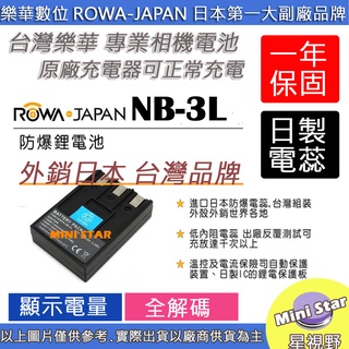 星視野 ROWA 樂華 CANON NB3L NB-3L 電池 佳能 相容原廠 防爆 鋰電池 全新 保固1年