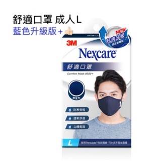 3M 舒適口罩(L) 男 新款8550+ 藍灰黑三色 騎車口罩 舒適透氣 防寒保暖✅台灣製