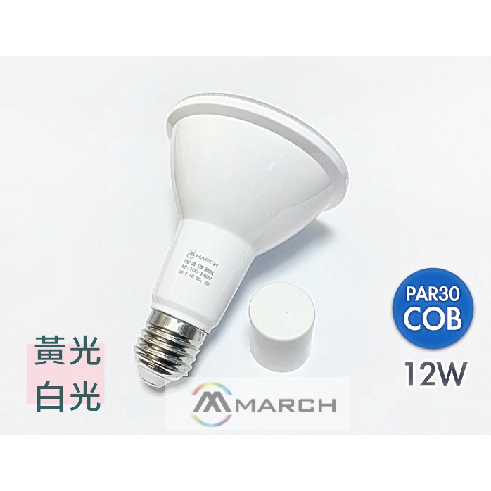 【CP YA】MARCH LED PAR30 12W 單透鏡 投射燈泡 黃光 白光 E27 MHP30-12 全電壓