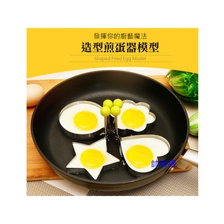 ☆當日出貨☆ 不鏽鋼 造型荷包蛋 料理 廚房 烘培工具 煎蛋模具 餅乾 製作 模具 造型煎蛋器 煎蛋器 造型煎蛋 C68