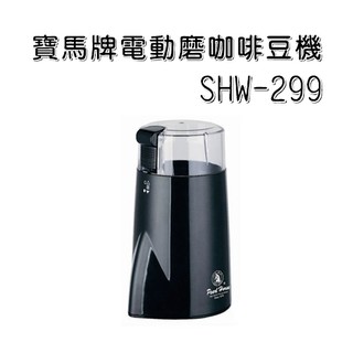 【日群】寶馬牌電動磨咖啡豆機SHW-299