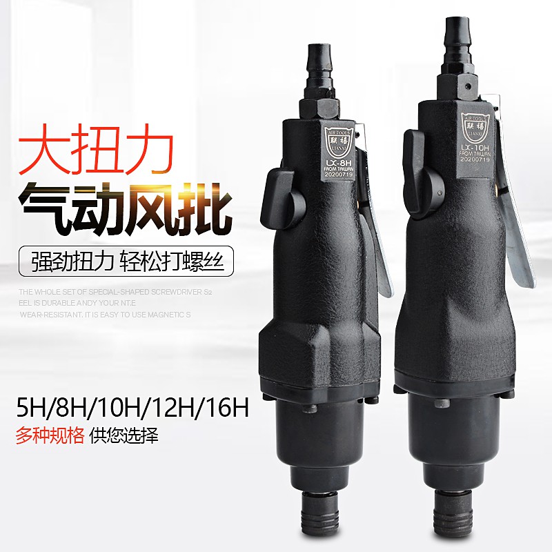 聯禧強力型工業級5h 8h 10h 12h 16h風批氣動螺絲刀起子改錐氣批快樂 之家 蝦皮購物