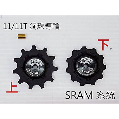 SRAM系統用 Tripeak 11/11T 鋼珠導輪 11+11T鋼珠版滑順導輪 更咬的住鏈條 無噪音 變速更快更順