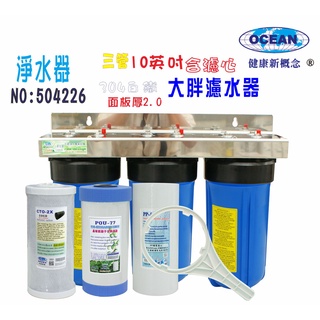 【巡航淨水】10吋大胖三管白鐵地下水軟水塔過濾器飲料店淨水器.除泥除雜質除氯除垢.水族養殖.灌溉.貨號4226