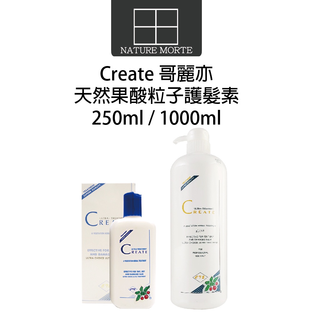 Create 哥麗亦 天然果酸粒子護髮素 250ml 1000ml【自然法則】