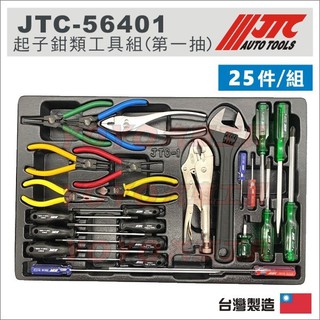 【YOYO汽車工具】JTC 起子鉗類工具組 彩條起子 星型起子 尖嘴鉗 斜口鉗 / JTC-5640S 內組套筒工具