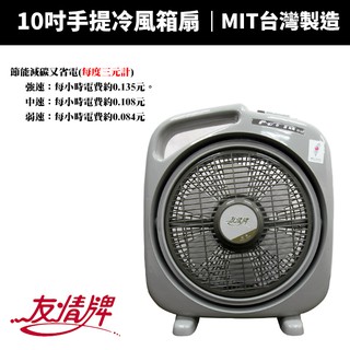 【蝦幣回饋10%】【友情牌】10吋手提冷風箱扇(KB-1082)MIT臺灣製造