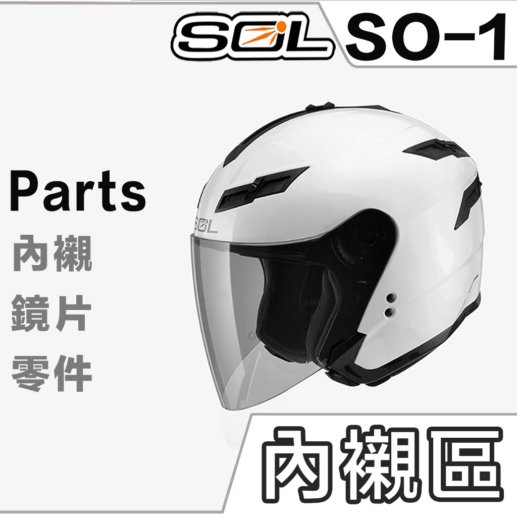SOL SO-1 SO1 頭襯 耳襯 兩頰內襯 頭頂內襯 耳罩 內襯組 半罩 3/4罩 安全帽 原廠配件 超商貨到付款