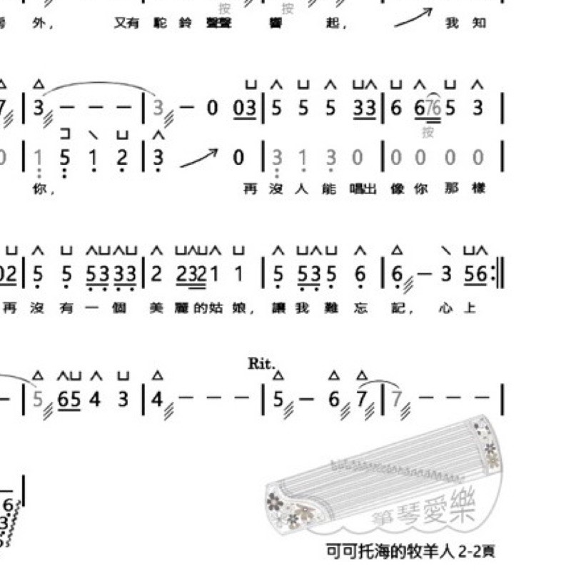 可可托海的牧羊人古箏譜雙手簡譜d調 難度低 初學者也可練習 蝦皮購物
