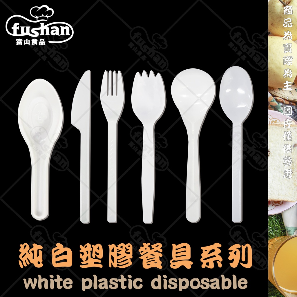 【富山食品】純白 塑膠餐具系列 7種任選 台灣製造 吸管 叉子 刀子 湯匙 茶匙 果凍湯匙 免洗餐具 餐具