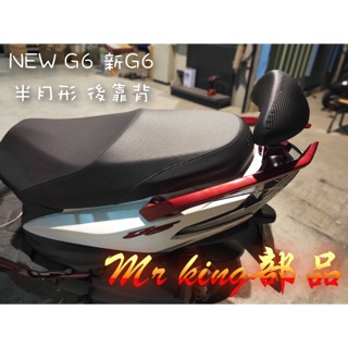 🔱 Mr king new G6 後靠背 後靠墊 小靠墊 小饅頭 後扶手 新G6 NEWG6 半月形 g6 贈螺絲