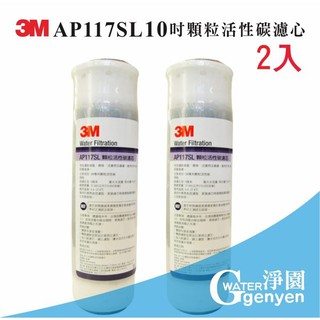 3M AP117SL 顆粒活性碳濾心2入-市售活性碳濾芯50倍以上之處理量(標準10吋通用) (同AP117)