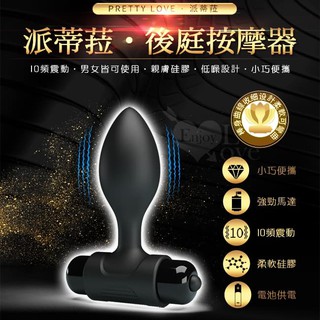 兩性用品 電動後庭棒 - 派蒂菈 ‧ 10段變頻軟親膚矽膠後庭塞﹝精緻小巧男女通用﹞後庭肛塞自慰器 高潮震動器