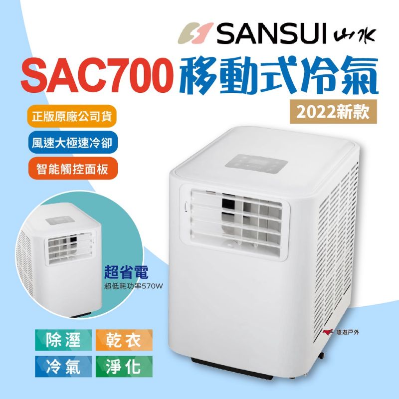 [二手現貨］只用過一次【SANSUI山水】移動式冷氣 SAC700 移動冷氣 露營 野營 居家 辦公