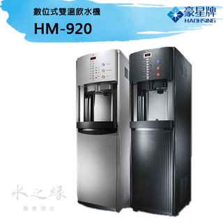 【水之緣】【HAOHSING 豪星牌】 HM-920 數位式雙溫飲水機