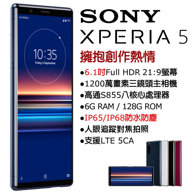 (限量特價)Sony Xperia 5 6G/128G 旗艦機 (空機)全新未拆封 原廠公司貨 1 XZ2 3 10+