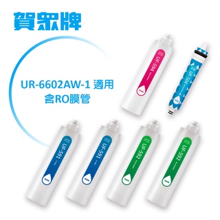 賀眾牌 1年份濾芯（含薄膜）適用機型：UR-6602AW-1