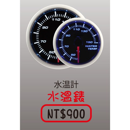 白+藍水溫錶/水三通/汽油調壓閥(p710503)